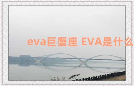 eva巨蟹座 EVA是什么星座
